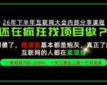 请不要再疯狂的找项目了！卖项目一单700-2.5k+不香吗？当天上手，当天变现！【揭秘】