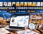 亚马逊产品开发精品课程，挖掘蓝海产品机会，打造具备竞争力的亚马逊精品链接