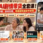 视频号AI剧情带货全套课！找对标、AI分镜、自动生图，零基础快速起号变现