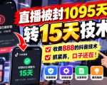 直播被封1095天转15天技术，收费888的抖音技术，抓紧弄，口子还在！