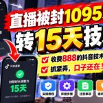 直播被封1095天转15天技术，收费888的抖音技术，抓紧弄，口子还在！