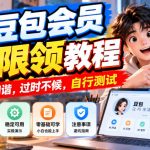 豆包会员无限领教程，随时和谐，过时不候，自行测试