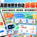 2026高德地图全自动拆福袋项目，自动运行解放双手，操作简单，新手也能做到日入100+【揭秘】