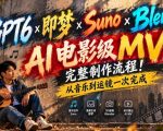 GPT6×即梦×Suno×Blender｜AI电影级MV完整制作流程！从音乐到运镜一次完成！
