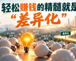 某公众号付费文章：轻松賺钱的精髓就是“差异化”
