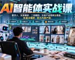 AI智能体实战课，数字人、实景爆款、二创翻拍、女装产品视频全覆盖，批量出爆款，放大内容产能