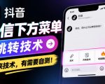抖音私信下方菜单跳转技术，外来技术，有需要自测！