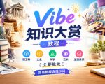 Vibe知识大赏教程，理工科、文史、科学、艺术、生活常识全都能做，简易教程含提示词