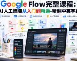 【无水印】Google Flow完整课程：AI人工智能从入门到精通-精翻中英字幕