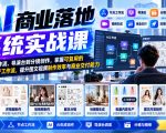 【无水印】AI商业落地系统实战课，从节点工作流、导演台到分镜创作，掌握可复用的AI内容生产工作流，提升图文视频制作效率与商业交付能力