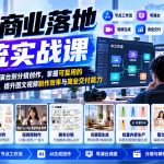 【无水印】AI商业落地系统实战课，从节点工作流、导演台到分镜创作，掌握可复用的AI内容生产工作流，提升图文视频制作效率与商业交付能力