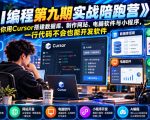 【无水印】《AI编程第九期实战陪跑营》教你用Cursor搭建数据库、制作网站、电脑软件与小程序，一行代码不会也能开发软件