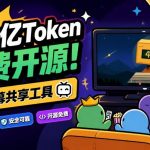 B站UP主耗费200亿token制作！免费开源的屏幕共享工具，支持最多20人一起共享使用等Piik