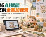 2026AI赋能ip文创全案加速营，AI赋能IP创作，一套流程搞定形象、VI、素材库与文创商业化，搭建整套IP视觉与商业方案