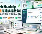 WorkBuddy 0基础搭建实操教学｜搭建AI自动化工作流，打造专属AI团队