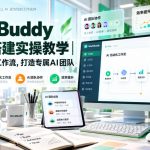 WorkBuddy 0基础搭建实操教学｜搭建AI自动化工作流，打造专属AI团队