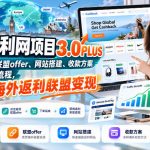 国外返利网项目3.0PLUS，从项目基础、联盟offer、网站搭建、收款方案到流量运营全流程，手把手落地海外返利联盟变现