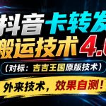 抖音卡转发搬运技术4.0（对标：吉吉王国原版技术），外来技术，效果自测！