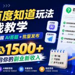网盘拉新之百度知道玩法实战教学，从0到1掌握AI答题+批量发布，一周收入1500+，开启你的副业新收入