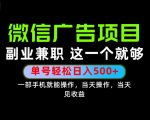 错过就亏大了！一部手机也能轻松日入500+，每天十几分钟就够了，长期稳定可做的手机副业!【揭秘】