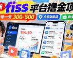 最新fiss平台撸金项目，单号一天300-500，全自动玩法，附全套工具【揭秘】