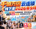 千城万店云连锁线下课2026年9月，云连锁千城万店全案赋能陪跑，实体必看老板，抖音，直播，团购，连锁赋能玩法抖音