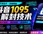 抖音1095解封技术，外来技术，效果自测