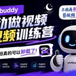 workbuddy AI自动做视频剪视频训练营，不用再熬夜剪视频了，剪映这回真的可以卸载了!（更新1008）