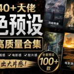 独家高质量调色素材合集！精选小红书40+多位网红婚礼/人像/风光摄影师的预设，按姓名整理，建议收藏！