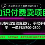 一单利润700-2.5k，有时间回信息就行，手把手带你做知识付费卖项目！一天稳定2-3单！【揭秘】
