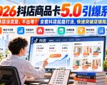 2026抖店商品卡5.0引爆店铺流量，新店没流量、不出单？全套抖店起盘打法，快速突破店铺瓶颈