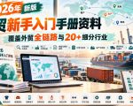2026年新版外贸新手入门手册资料，覆盖外贸全链路与20+细分行业